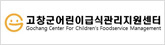 고창군 어린이급식관리지원센터